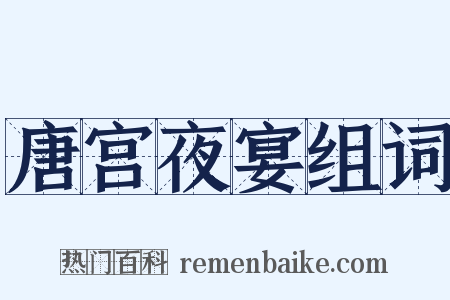 唐宫夜宴组词是什么意思的图片